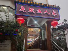 -臭鳜鱼人家·老字号徽菜