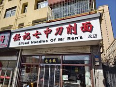 -任记七中刀削面(总店)