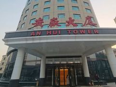 -安徽大厦中餐厅