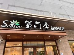 -第六季自助餐厅(甜水园店)