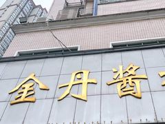 -金丹酱板鸭营业厅(紫缘路店)