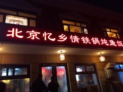 门面-忆乡情铁锅炖鱼饭店(延庆店)