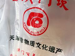 -石头门坎