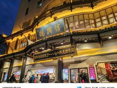-德兴馆(广东路总店)