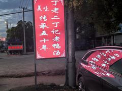 -界山丁老二丁记老鸭汤饭店