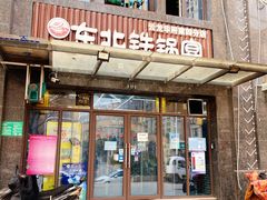 门面-东北铁锅宴(云龙华府店)