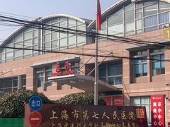 -上海市第七人民医院