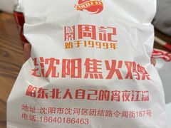 -周记老沈阳焦火鸡架