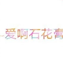 -爱啊石花膏