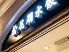 -松花湖水饺(新濠天地店)