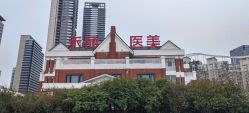 -禾丽康美医疗美容医院