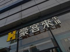-豪客来牛排(红豆万花城店)