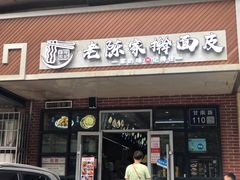 -老陈家擀面皮(平凉路店)