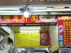 -明月虾面(厦禾路店)