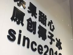 门面-乐果甜心·潮汕冰室(南澳后宅分店)