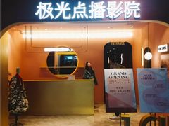 -J·cinema·极光点播影院·杜比影厅(合生汇首创店)