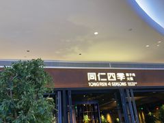 -同仁四季椰子鸡(宝安壹方城店)
