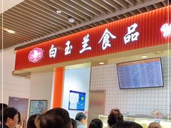 -白玉兰食品甜凤店(合生汇店)
