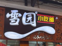 -雪园小吃部(天桥商场店)