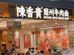 -陳香貴·兰州牛肉面(上海长风大悦城店)