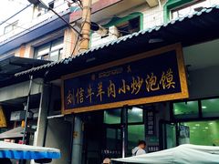 门面-刘信牛羊肉小炒泡馍(回民街店)