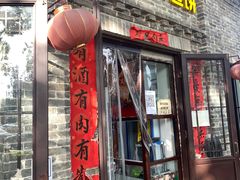门面-喜卷·烂肉卷饼(广渠门店)