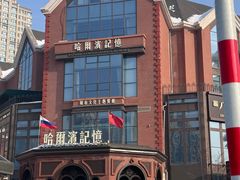 -哈爾濱記憶·城市文化主题餐厅