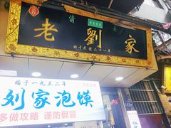 门面-老刘家泡馍·陕西老字号(钟楼广济街店)