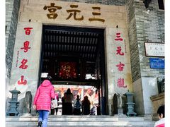 -广州三元宫