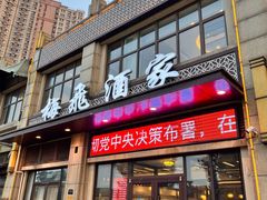 门面-梅飞酒家(名辉豪庭店)