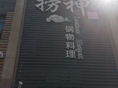 门面-捞神煲汤火锅(湖滨商业街店)