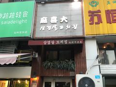 门面-麻喜大