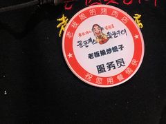-老板娘的烤肉店(港湾广场店)