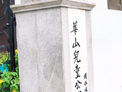 -华山儿童公园