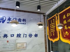 -永信齿科·永典口腔门诊部(浦东店)