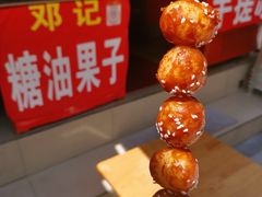 -邓记新一代糖油果子(四川煤管局供销公司职工宿舍店)