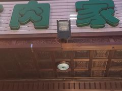 门面-福寿斋·老北京铜锅涮肉·烧烤(清岚店)