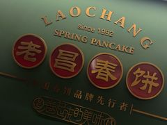 -老昌春饼(中央大街店)