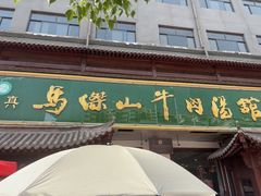 -清真马杰山牛肉汤馆