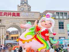 -王府井奥莱临潼小镇(临潼店)