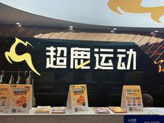 -超鹿运动健身(紫阳商贸中心店)
