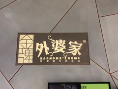 -金牌外婆家(苏州中心店)