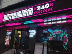 门面-燥次·烧烤酒场(万象城店)