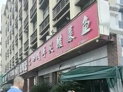 -老四川平头酸菜鱼(衙前店)