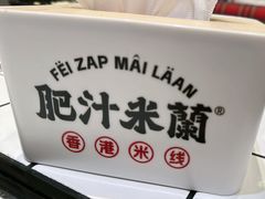 -肥汁米蘭香港米线(长宁来福士店)