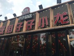 -簋街仔仔小龙虾(总店)