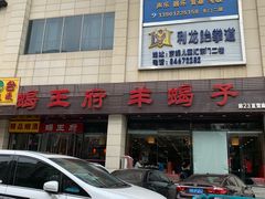 门面-蝎王府羊蝎子(天通苑店)