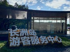 -长洲岛
