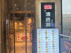 -旺清进洞米肠汤