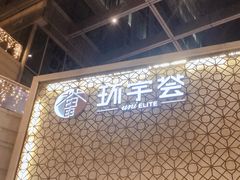 -中海环宇荟